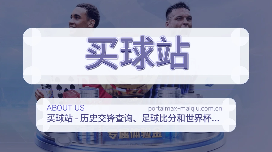 买球站体育周边服务介绍